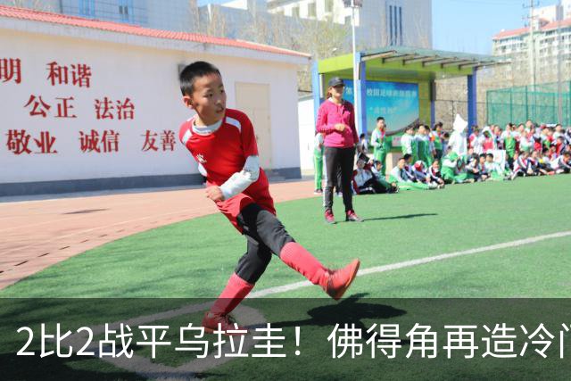 2比2战平乌拉圭！佛得角再造冷门，手握出线主动权
